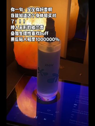 留香时间比男朋友的承诺还要久 !!!#身体乳  #香水控#rnw #身体乳喷雾