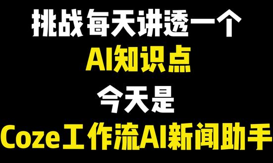 Coze工作流实战AI新闻助手 AI智能体零基础入门到精通,成为超级个体,全程干货,通俗易懂
#智能体 #coze #零基础 #保姆教程 #AI