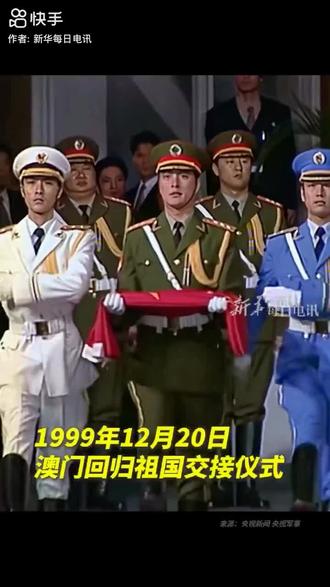 1999年12月20日澳门回归祖国交接仪式