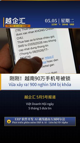 越南90万手机号因未核验被限制使用 越企汇5月5日报道,越南新规实施仅两周,已有约90万个手机号因信息不完整或非本人登记被限制使用。这些号码被暂停单向通信服务,未来可能会被完全停用甚至回收。用户需在5至15天内通过官方应用或营业点完成实名核验,包括身份证号码、姓名、出生日期及人脸生物识别信息,并确保与国家人口数据库一致。运营商已陆续发出通知,许多用户正加紧前往办理。此次行动旨在规范通信数据,提升用户信息管理水平。
#越南 #电信 #实名制 #东南亚新闻 #越企汇 #软件开发