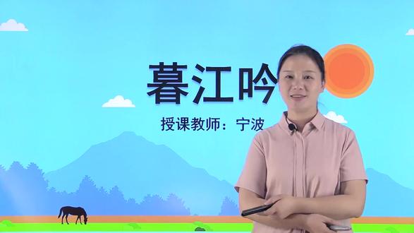 四年级语文上古诗三首暮江吟