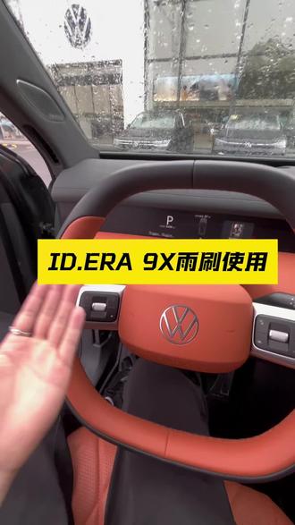 ID.ERA 9X雨刷器使用教程#29万98起大众9X真香