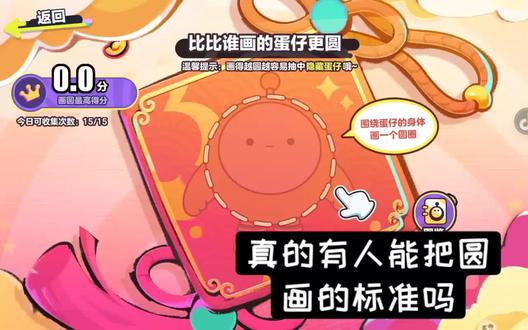 我是画不圆了,谁能画圆了啊?
#蛋仔派对