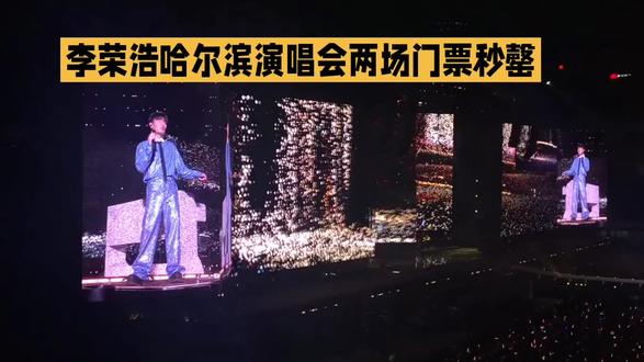 李荣浩哈尔滨演唱会现神级观众,无声嘶吼成全场焦点