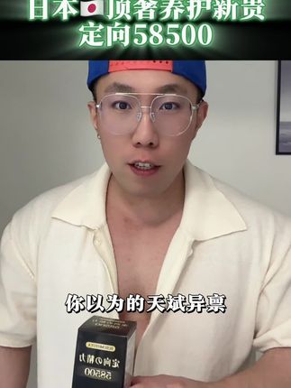 日本🇯🇵原装进口,SUSUMOTOYA荣誉出品,定向58500!老钱和精英的心头爱,塔尖级品质,顶奢中的顶奢,页面价格到手三瓶礼盒装还送2瓶正装的叶酸!这个价格到手不要太划算!#老板 #原装进口 #高端品质
