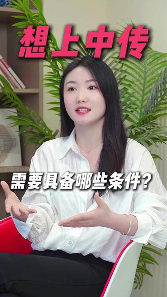 想上中传需要具备哪些条件 #艺考 #艺考生 #播音主持 #播音艺考 #中国传媒大学