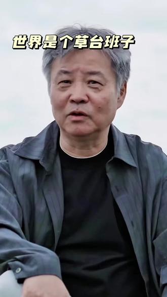世界就是个草台班子 #草台班子 #余华 #个人分享 #感悟 #作家