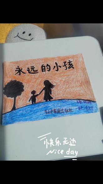#手工绘本#寒假手工 希望你永远是我的小孩
