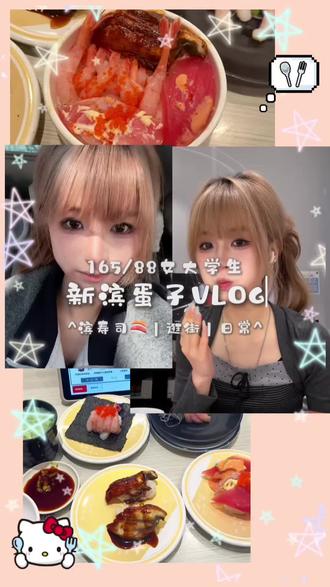 VLOG|滨寿司我终于来吃你了!#vlog #滨寿司 #美食 #女大学生 #日常vlog