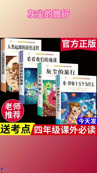 四年级下册课本推荐阅读书目:米·伊林 十万个为什么 灰尘的旅行 看看我们的地球 人类起源的演变过程 家长们千万别给孩子买错了 #快乐读书吧 #四年级语文下册 #寒假阅读 #学霸秘籍 #小学生阅读推荐 J