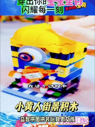孩子做梦都想要的小黄人积木,趁着有活动给他安排上了,就这么一盒,可以拼出十六个小黄人。#我要上热门 #益智玩具 #积木搭建 #小颗粒积木 #佳美好物馆@DOU+小助手 @DOU+上热门 @创作灵感小助手