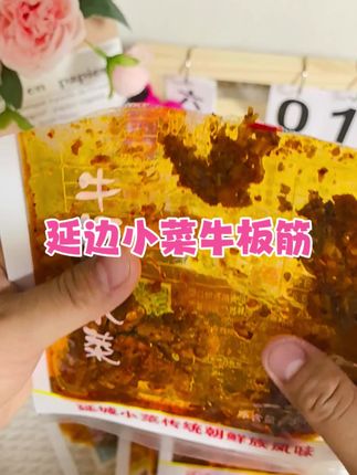 爱尝鲜的小伙伴,这口延边特色必须冲!一口就带你魂穿延边街头,感受朝鲜族美食的独特魅力✨#延边美食 #牛板筋 #延城小菜 #零食推荐 #下饭菜
