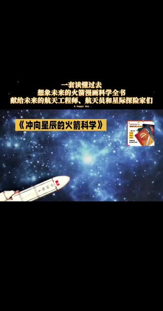 孩子痴迷问星空?一套漫画搞定4门学科,越读越聪明🚀#星辰大海 #科普书籍 #冲向星辰的火箭科学 #科学探究宇宙