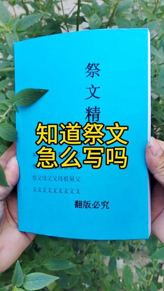 代写祭文!#祭文#海哥家乡味 #传统文化#非物质文化遗产