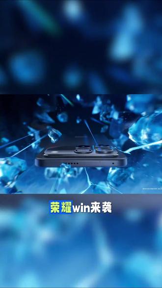 荣耀 WIN 的配色有多绝?还送耳机和晒单红包 #购机赠好礼#新机权益#荣耀win