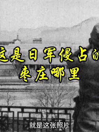 这是日军侵占的枣庄哪里? #勿忘历史吾辈自强 #这里是枣庄 #九一八