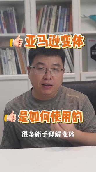 亚马逊变体是什么东西 亚马逊变体是什么东西
#变体 #亚马逊运营 #亚马逊跨境电商 #亚马逊干货 #亚马逊变体