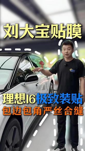 理想i6整体施工方案 白色理想i6#理想l6改装升级贴膜 #刘大宝贴膜 #锦州汽车贴膜#理想