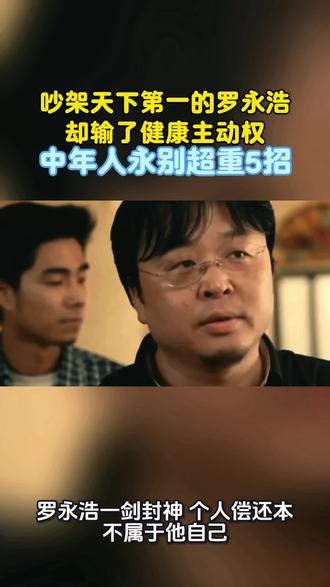 吵架天王罗永浩患ADHD,曾减重未成功留隐患,难拿回健康主动权,中年人永别超重5招#减肥减重#中年人减重#越吃越瘦的食物 #创作者中心 #创作灵感