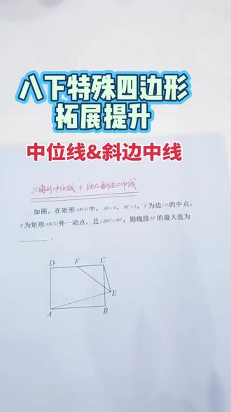 八下特殊四边形拓展提升
#初中数学 #八年级数学下册#中位线 #斜边中线