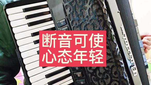 断音可使人们心态年轻#音乐#手风琴演奏