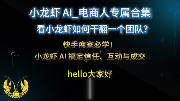 快手商家必学!小龙虾 AI 搞定信任、互动与成交 围绕快手信任电商逻辑,小龙虾 AI 打造高转化话术、活动福利、粉丝互动方案,提升粘性、复购与直播间 GMV。
#快手电商运营 #快手带货技巧 #快手小店玩法 #信任电商运营 #快手AI工具