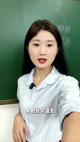 中职生升学语文真题就这么些,刷完保底130+#中职生 #中职生刷题 #中职招生 #中职教育