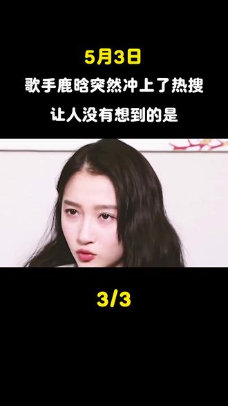 5月3日,歌手鹿晗突然冲上了热搜,让人没有想到的是#鹿晗 #邓超 #陈 赫 #五哈 #娱乐圈