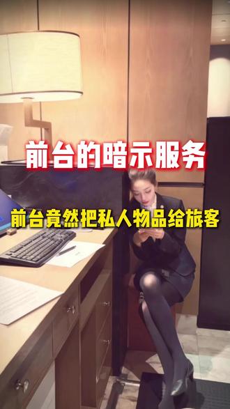 揭秘酒店隐藏服务 前台竟然吧私人物品给旅客 #热点 #酒店隐藏服务 #特价 #酒店