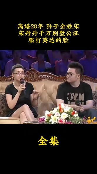 离婚28年,孙子全姓宋,宋丹丹千万别墅公证给孙子,狠打英达的脸#宋丹丹 #英达 #巴图