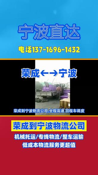 荣成到宁波物流公司,全程高速 回程车调度,物流专线货运到达宁波市,宁海县,海曙区,奉化市,鄞州区,江北区,余姚市,象山县,镇海区,慈溪市,承接荣成至宁波范围内物流货物托运业务,长途搬家,物流长途搬家,物流配货站,大件托运,物流返程车,大件货物托运,物流价格,摩托车物流等业务,荣成有物流需求请和我们联系 谢谢#荣成电动车托运 #荣成物流专线 #荣成搬家物流 #荣成货运专线 #荣成整车物流