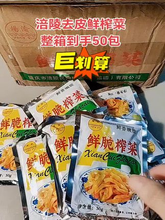 #涪陵榨菜 #性价比超高 #下饭神器 #鲜嫩爽脆 #超便宜超划算