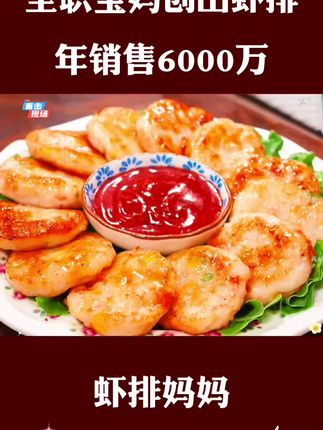 #情感节目 爸妈给孩子做饭,意外用虾做成虾排,年销6000万。 #美食 #虾排#好吃到停不下来 #老人小孩都爱吃