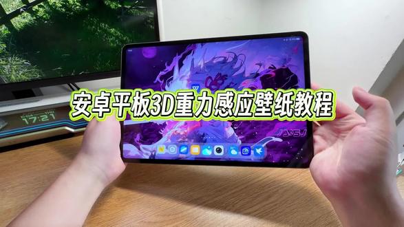 安卓平板怎么设置这种带有重力感应的3d动态效果的壁纸?今天出一个完整版的教程,教一下大家。#玩机技巧 #安卓平板壁纸 #平板动态壁纸 #平板重力壁纸
