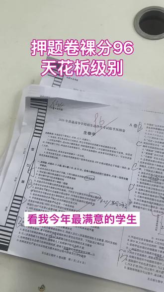天花板级选手 天星押题裸分96,高考接近满分,我最得意的爱徒,上大学学生物不犯毛病哈哈#高难度试卷 #备考 #考前冲刺 #考前技巧 #家长必读