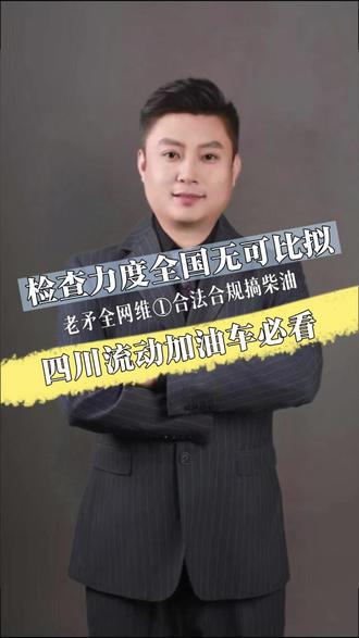四川油友今年一定要合规经营,四川的检查力度空前绝后的严格。#柴油 #柴油合法合规 #危化证 #老矛 #油罐车