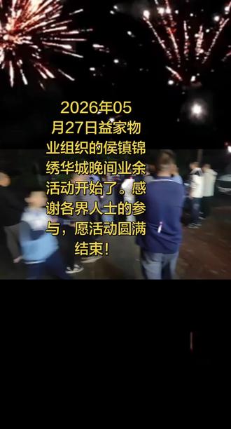 侯镇锦绣华城第三届晚间娱乐日盛大开幕!!