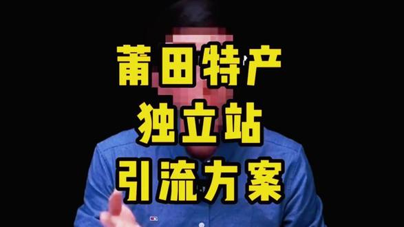 莆田特产独立站引流方案 #独立站 #跨境电商 #跨境支付 #跨境支付平台