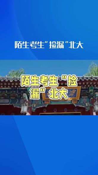 536分进北大的他,如今硕士毕业了