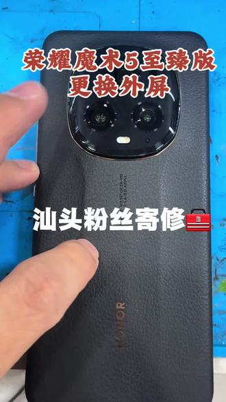 汕头粉丝寄修荣耀魔术5至臻版更换外屏➕后盖镜片感谢粉丝支持 #荣耀 #曲屏维修 #荣耀魔术5pro #荣耀魔术5至臻