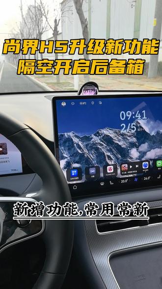 尚界H5进行OTA升级到4.1版本了,新增了很多功能,你试过了吗#尚界H5 #开尚界马尚出发 #鸿蒙智行OTA #鸿蒙智行