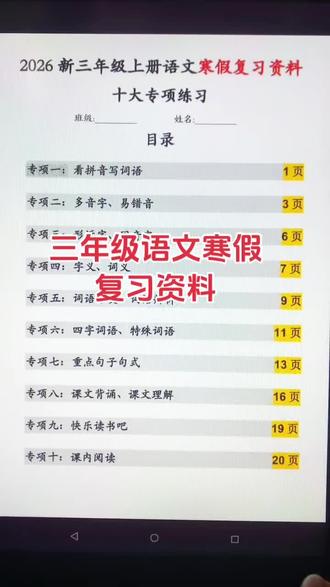 #小学语文三年级上册 #创作者中心 #创作灵感 三年级上册语文寒假复习资料#寒假学习打卡 #学习打卡