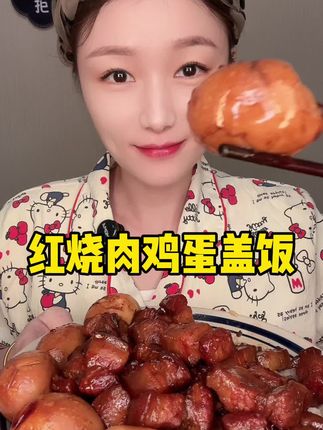 #哎呀妈呀太香啦 #每日分享 #红烧肉盖饭