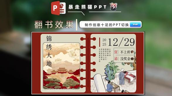 PPT翻书效果 简单好看的ppt日历翻书切换效果#ppt #ppt教学 #ppt模板 #wps #一分钟干货教学