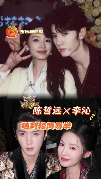 磕到心甘沁远就如此简单#李沁 #陈哲远 #一笑随歌 #cp #安利