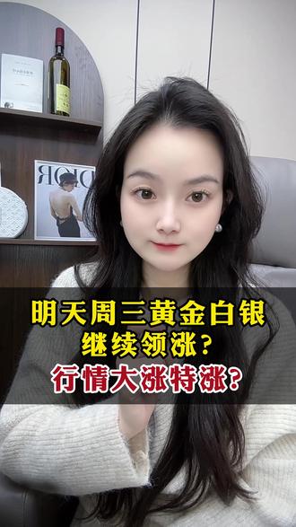 明天周三黄金白银继续领涨?行情大涨特涨? #A股 #股票 #财经 #行情 #行情分析