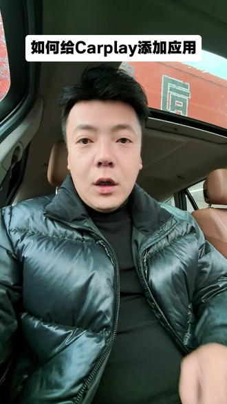 如何给carplay添加应用#二手车 #汽车知识 #每天一个用车知识 #汽车人共创计划 #用车知识