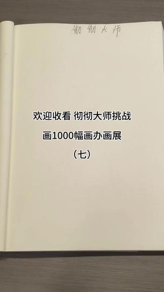 彻彻大师挑战画1000幅画办画展,今天要画的是美羊羊的表情包#抖音玩法合伙人计划 #简笔画 #放假 #大学生#美羊羊 @抖音小助手 @DOU+小助手