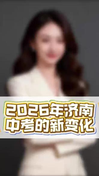 2026年取消推荐生改为综评为什么改?初一初二家长如何准备 不知道综评,孩子少一条升学路,推荐生取消!2026 面12 所名校直录:济南综评别错过
省实验、历二等 12 校 5 月选拔,通过不用中考,抓准机会就能上岸。
# 济南初三家长 #济南中考 #综评录取 #升学捷径#2026中考