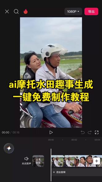 教大家ai摩托水田趣事制作教程~#ai摩托水田趣事生成 #AI分身戏精大赛 #我的AI分身杀疯了 #即梦seedance2.0使用教程 #摩托水田ai生成 ai摩托水田趣事 ai摩托水田趣事特效 ai摩托水田趣事视频制作教程 摩托水田ai生成模板 ai摩托冲进水田 摩托车ai创作教程 摩托水田ai创作入口 ai生成摩托车水田 ai生成摩托车水田特效